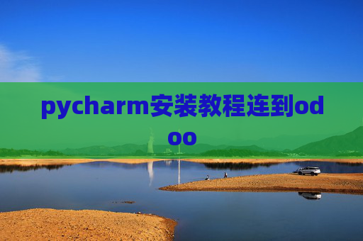 pycharm安装教程连到odoo pycharm安装教程连到odoo